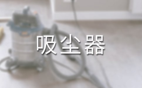 吸尘器的自述作文(3篇)