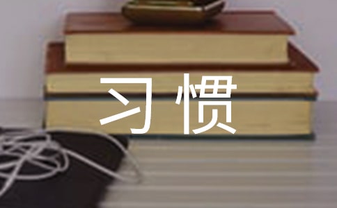 好习惯养成作文