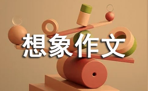 变形记想象作文15篇