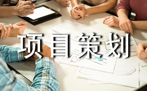 工程项目策划书15篇