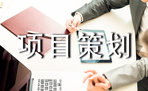 项目策划书范文