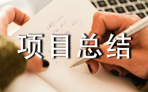 ��Ŀ�ܽᱨ��ģ��