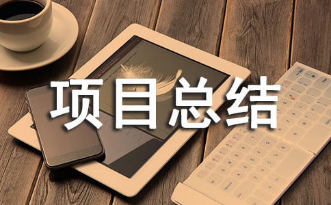 点餐系统项目总结优秀