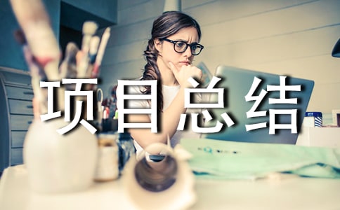 ��Ŀ�ܽᱨ�淶��