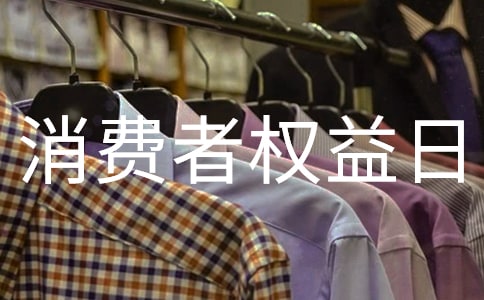 消费者权益日文案