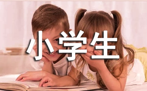 中小学生守则的心得体会