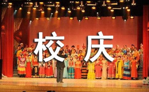 难忘的校庆作文