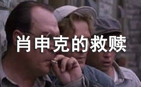 电影《肖申克的救赎》观后感