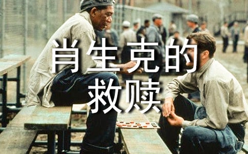 肖申克的救赎读后感8篇