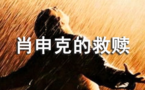 肖申克的救赎读书心得5篇