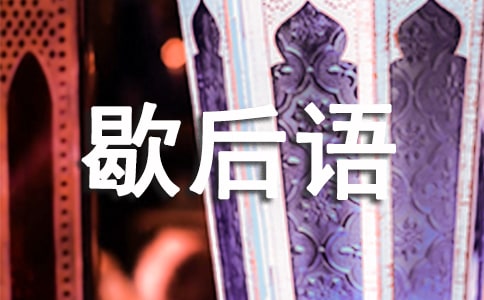 四大名著歇后语