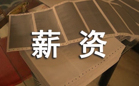 薪资调整申请书