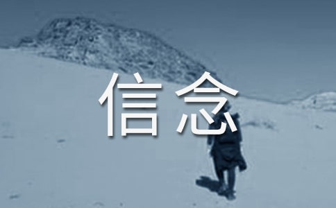 我的信念作文【集合12篇】