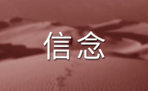 《我的信念》读后感