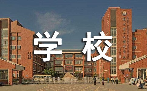 学校消防安全心得