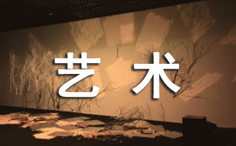 艺术创作工作心得