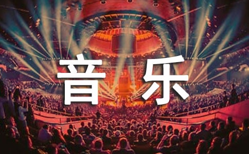 国培音乐培训个人心得体会