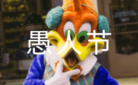 愚人节作文常用【15篇】