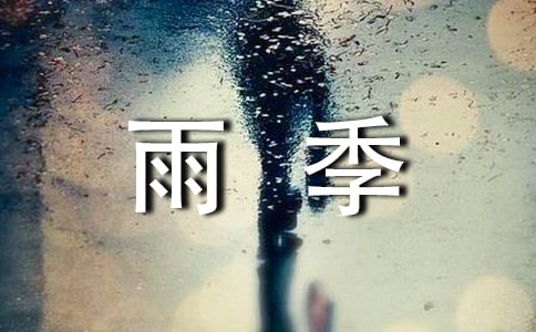 走过雨季话题作文