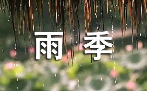 花季雨季的作文