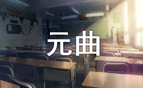 正宫·小梁州元曲