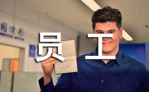 2023员工行为守则心得体会