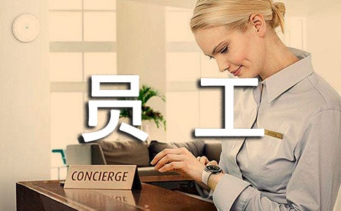 医药新员工心得体会