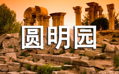 去圆明园的作文
