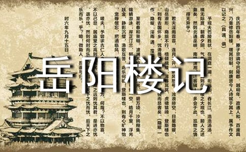 《岳阳楼记》阅读答案