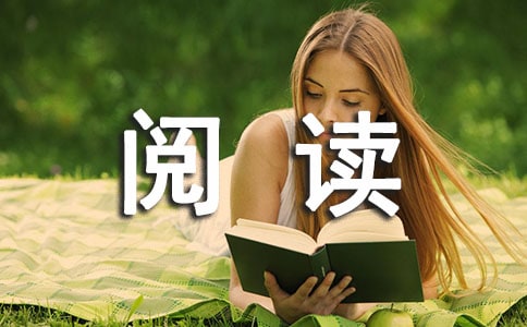 学生课外阅读的心得体会范文
