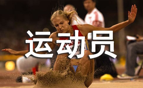 描述国家的运动员把青春句子