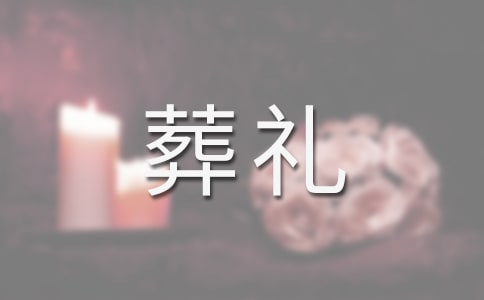 穆斯林葬礼读后感