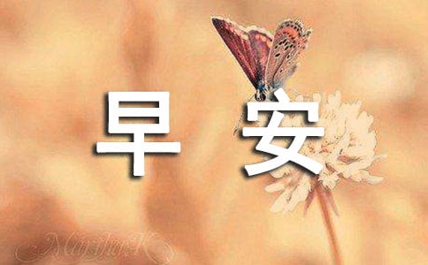 2023年简洁的早安共勉句子QQ26条