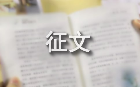 感念师恩征文