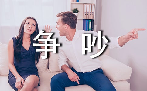 文具的争吵作文【精】