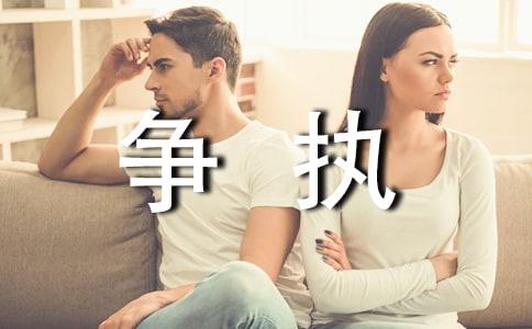 争执的作文15篇