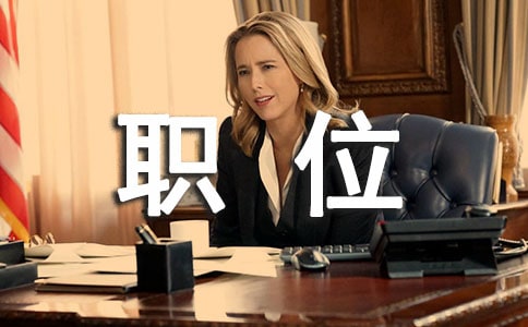 ��������ְλ���˹����ܽ�