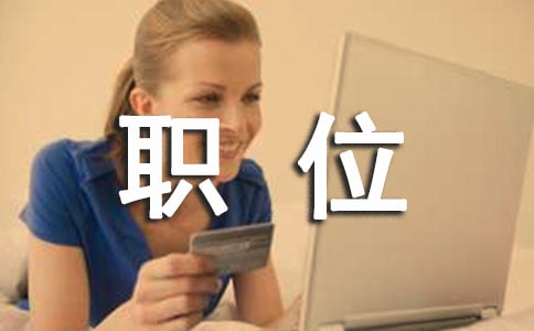 实用的职位竞聘演讲稿合集7篇