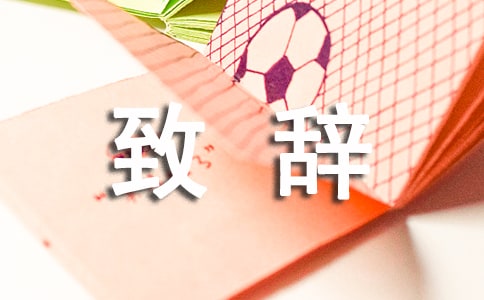 企业董事长致辞