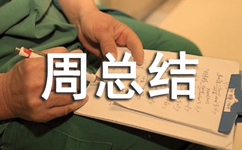 网络安全宣传周总结范文