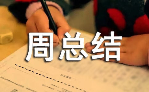 小学值周总结【优秀3篇】