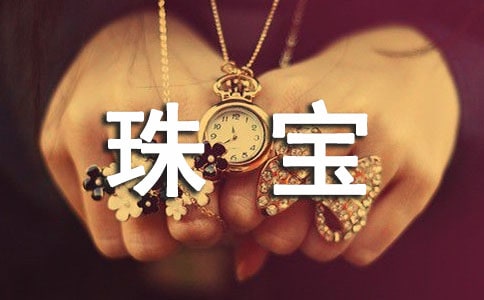 珠宝营销策划方案模板