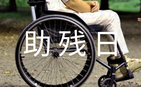 助残日心得体会优秀