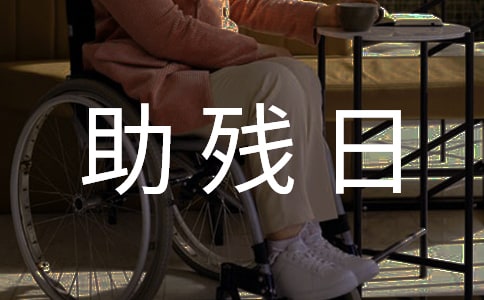 全国助残日作文:哑剧