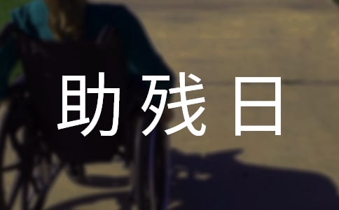 全国助残日文案