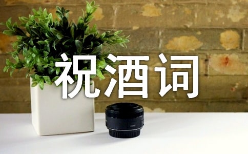 38节祝酒词文案