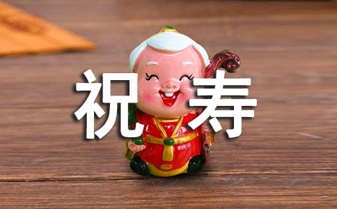 祝寿优美句子