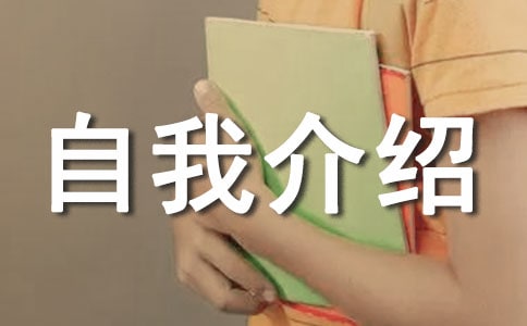 自我介绍作文