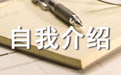 自我介绍作文【实用3篇】