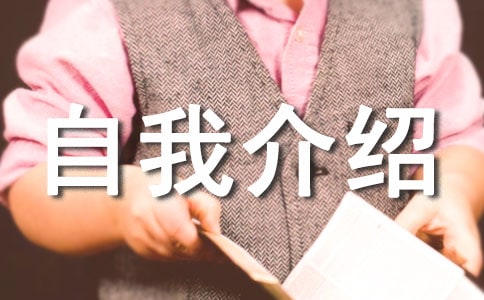 自我介绍作文